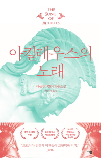 아킬레우스의 노래